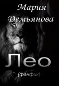 Обложка книги "Лео (фанфик)"