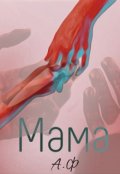 Обложка книги "Мама"