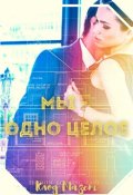Обложка книги "Мы - одно целое"