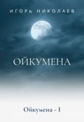Обложка книги "Ойкумена"
