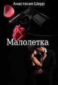 Обложка книги "Малолетка"