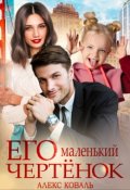 Обложка книги "Его маленький чертёнок"