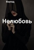 Обложка книги "Нелюбовь"