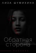 Обложка книги "Обратная сторона"
