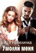 Обложка книги "Умоляй меня"