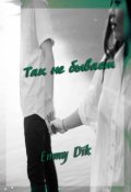 Обложка книги "Так не бывает"
