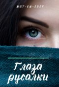 Обложка книги "Глаза русалки"