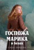 Обложка книги "Госпожа Марика в бегах"