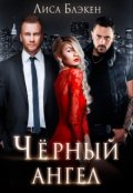 Обложка книги "Черный Ангел"