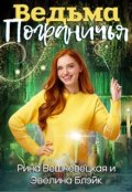Обложка книги "Ведьма Пограничья"