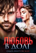 Обложка книги "Любовь в долг"