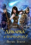 Обложка книги "Дикарка у варваров. Песнь Теней"