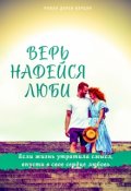 Обложка книги "Верь. Надейся. Люби."