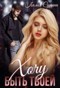 Обложка книги "Хочу быть твоей..."