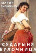 Обложка книги "Сударыня булочница или Красота в глазах смотрящего"