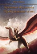 Обложка книги "Хроники Фильнии. Пробуждение тьмы."