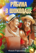 Обложка книги "Рябина в шоколаде"