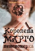 Обложка книги "1. Королева Марго пенсионерка"