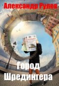 Обложка книги "Город Шредингера"