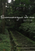 Обложка книги "Вспоминающий обо мне"