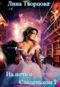 Обложка книги "На ночь О сладеньком 2"
