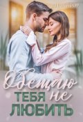 Обложка книги "Обещаю тебя не любить"