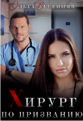 Обложка книги "Хирург по призванию"