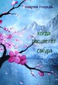 Обложка книги "2. Когда расцветёт сакура"