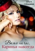 Обложка книги "Вилья на час, Каринья навсегда"