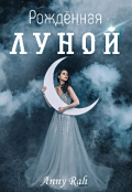 Обложка книги "Рождённая Луной "