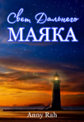 Обложка книги "Свет Дальнего Маяка"