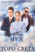 Обложка книги "Муж с того света"