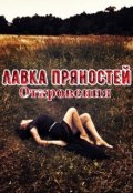 Обложка книги "Лавка пряностей. Откровения"