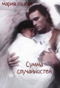 Обложка книги "Сумма случайностей"