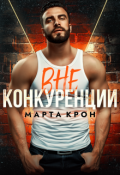 Обложка книги "Вне конкуренции"