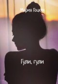Обложка книги "Гули, гули"