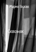 Обложка книги "Сквозняк"