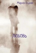 Обложка книги "Любовь"