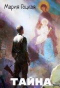 Обложка книги "Тайна"