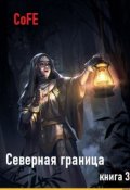 Обложка книги "Северная граница. Книга 3"