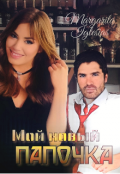 Обложка книги "Мой новый папочка."