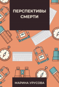 Обложка книги "Перспективы смерти"