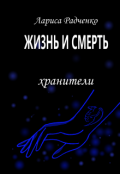 Обложка книги "Жизнь и Смерть, Хранители"