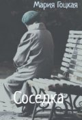 Обложка книги "Соседка"
