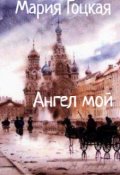 Обложка книги "Ангел мой"