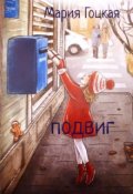 Обложка книги "Подвиг"
