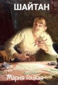 Обложка книги "Шайтан"