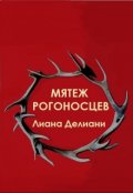 Обложка книги "Мятеж рогоносцев"