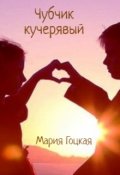 Обложка книги "Чубчик кучерявый"