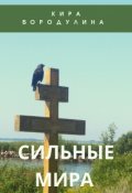 Обложка книги "сильные мира "
